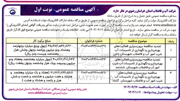 تجدید مناقصه برون سپاری فعالیت های بهره برداری و نگهداری از تاسیسات آب شرب امور آب و فاضلاب ...