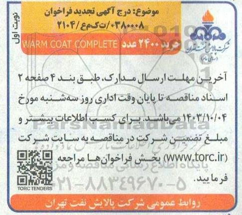 مناقصه خرید 2400 عدد WARM COAT COMPLETE تجدید