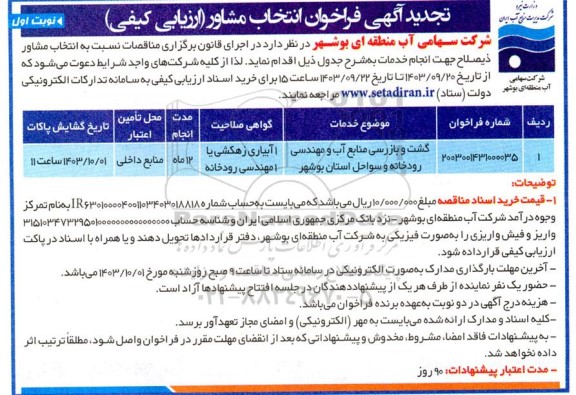 تجدید فراخوان انتخاب مشاور گشت و بازرسی منابع آب و مهندسی  رودخانه و سواحل استان