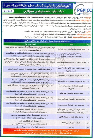 آگهی شناسایی و ارزیابی شرکت های حمل و نقل کانتینری (دریایی)  - نوبت دوم 