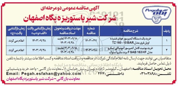 مناقصه عمومی خرید یک دستگاه کمپرسور هوای فشرده اویل فری مدل TZ 160-10BAR...