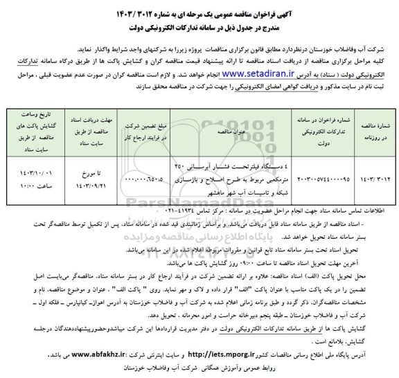 مناقصه 4 دستگاه فیلتر تحت فشار آبرسانی 250 متر مکعبی...