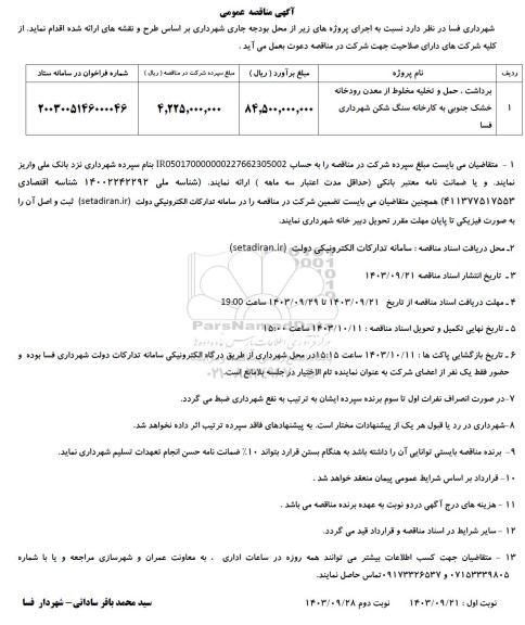 آگهی مناقصه عمومی  برداشت، حمل و تخلیه مخلوط از معدن رودخانه خشک جنوبی