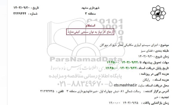 استعلام اجرای سیستم آبیاری مکانیکی معابر 