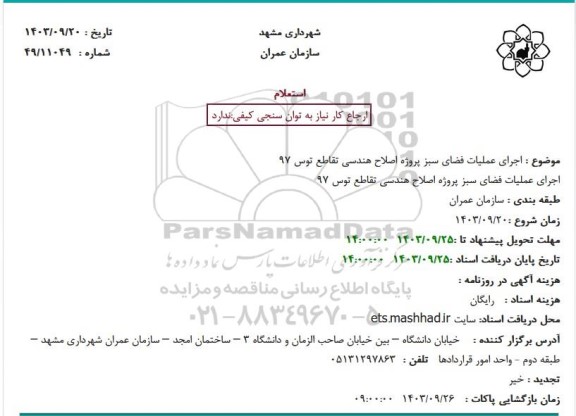 استعلام  اجرای عملیات فضای سبز پروژه اصلاح هندسی 