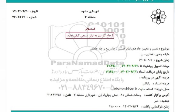 استعلام تعمیر و تجهیز چاه های امام حسین ، چاه ربیع و چاه چاهش