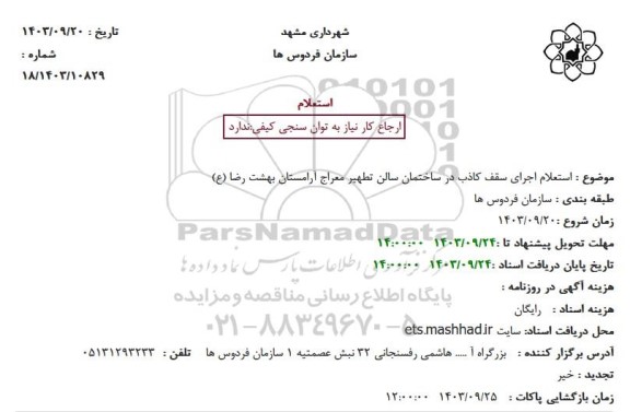 استعلام اجرای سقف کاذب در ساختمان سالن تطهیر معراج آرامستان بهشت رضا (ع)