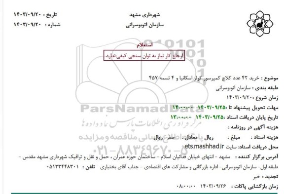 استعلام خرید 42 عدد کلاچ کمپرسور کولر اسکانیا و 4 تسمه 457