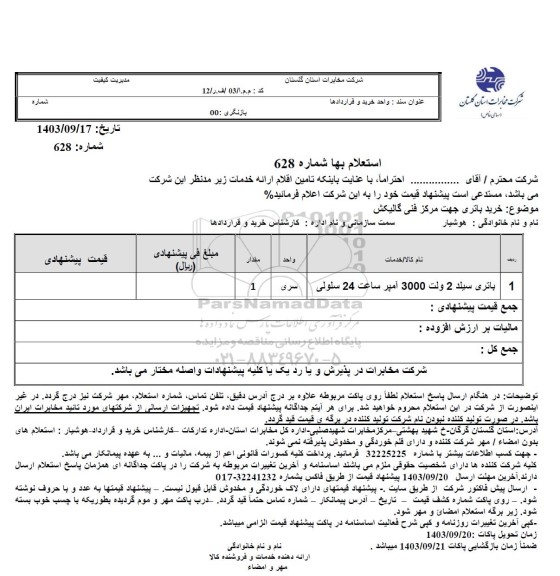 استعلام باتری سیلد 2 ولت 3000 آمپر ساعت 214 سلولی 