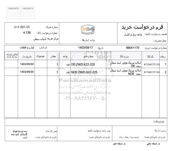 استعلام اسلاید بیرینگ موتور اسیا سیمان