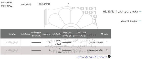 مزایده لوله پلیکا ضایعاتی ...