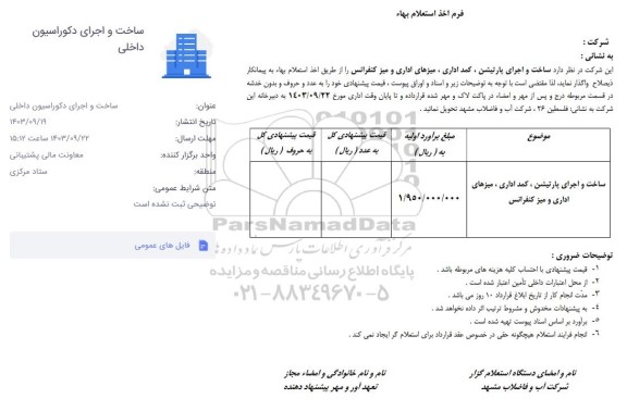 استعلام ساخت و اجرای پارتیشن، کمد اداری، میزهای اداری و میز کنفرانس 