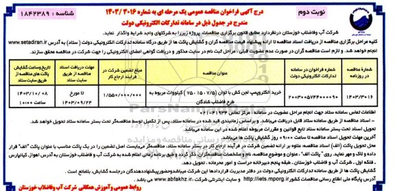  مناقصه خرید الکتروپمپ لجن کش با توان (7/5، 15، 75) كيلووات  نوبت دوم 