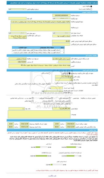 مناقصه، مناقصه عمومی همزمان با ارزیابی (یکپارچه) یک مرحله ای پروانه کار احداث دیوار پیرامونی در انبار نفت شمالشرق