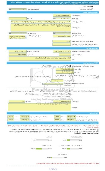 مناقصه، مناقصه عمومی همزمان با ارزیابی (یکپارچه) یک مرحله ای نگهداری و تعمیرات (شبکه،انشعابات، ایستگاهها و ...)و خدمات نصب تجهیزات (کنتور و رگلاتور)در شهرستان آق قلا