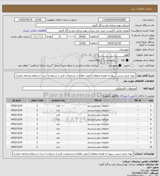 استعلام تهیه رادیو دستی سپورا به همراه متعلقات(جهت اطلاع از مشخصات فنی و شرایط به اسناد استعلام مراجعه نمائید)