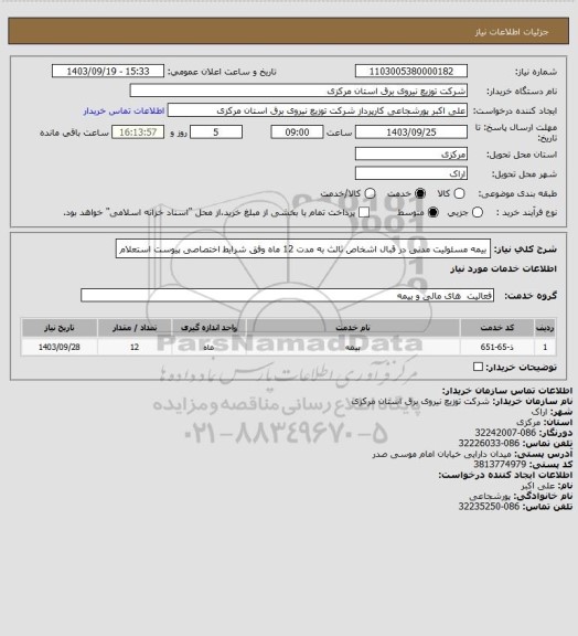 استعلام بیمه مسئولیت مدنی در قبال  اشخاص ثالث به مدت 12 ماه وفق شرایط اختصاصی پیوست استعلام