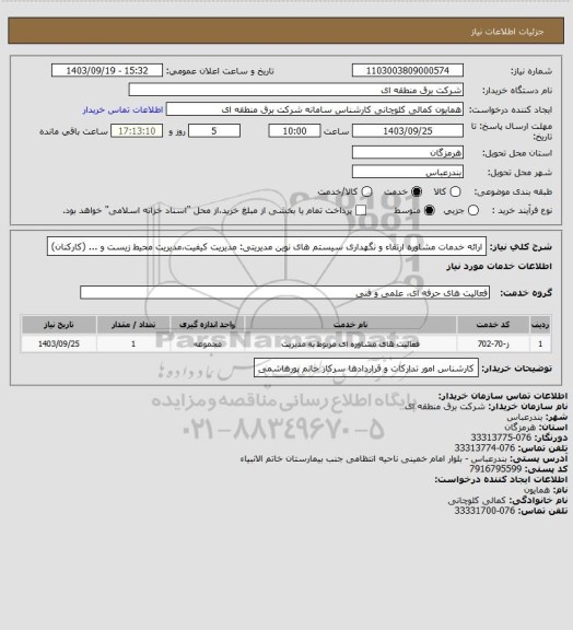 استعلام ارائه خدمات مشاوره ارتقاء و نگهداری سیستم های نوین مدیریتی: مدیریت کیفیت،مدیریت محیط زیست و ... (کارکنان)