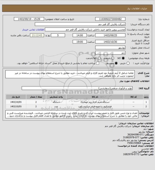 استعلام تقاضا شامل 2  آیتم تصفیه دود لحیم کاری و فیلتر میباشد  . خرید مطابق با شرح استعلام بهای پیوست در سامانه در غیر اینصورت ترتیب اثر داده نخواهد شد.