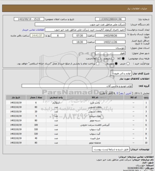 استعلام لوازم یدکی هیوندا.