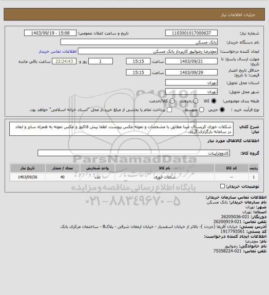 استعلام شکلات خوری کریستال عینا مطابق با مشخصات و نمونه عکس پیوست. لطفا پیش فاکتور و عکس نمونه  به همراه سایز و ابعاد در سامانه بارگزاری گردد.