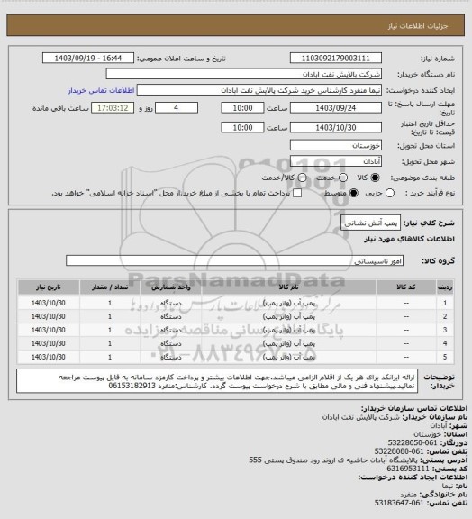 استعلام پمپ آتش نشانی