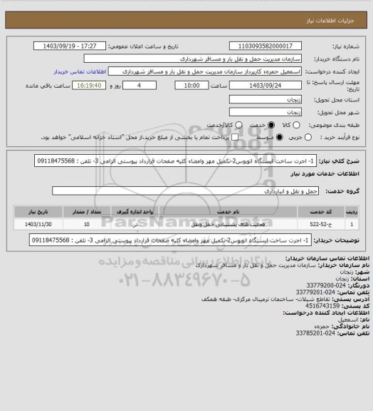 استعلام 1- اجرت ساخت ایستگاه اتوبوس2-تکمیل مهر وامضاء کلیه صفحات قرارداد پیوستی الزامی 3- تلفن : 09118475568