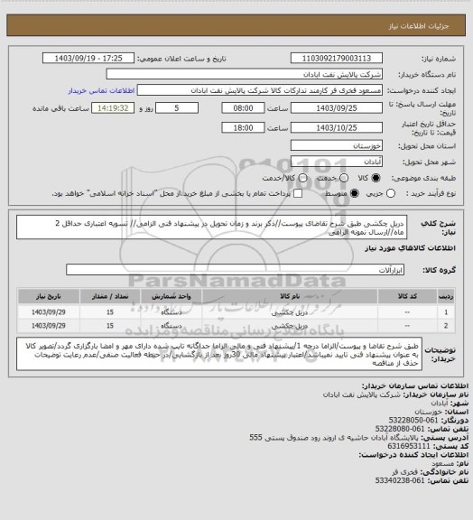 استعلام دریل چکشی
طبق شرح تقاضای پیوست//ذکر برند و زمان تحویل در پیشنهاد فنی الزامی// تسویه اعتباری حداقل 2 ماه//ارسال نمونه الزامی