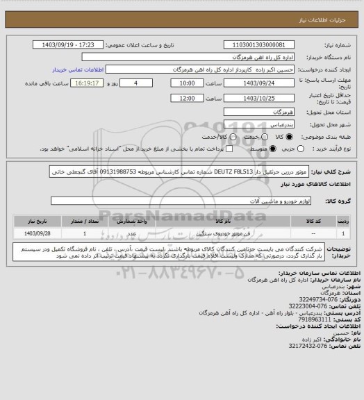 استعلام موتور ‎درزین جرثقیل دار‏ ‎F8L513‏ ‎DEUTZ‏ شماره تماس کارشناس مربوطه 09131988753 آقای گنجعلی خانی