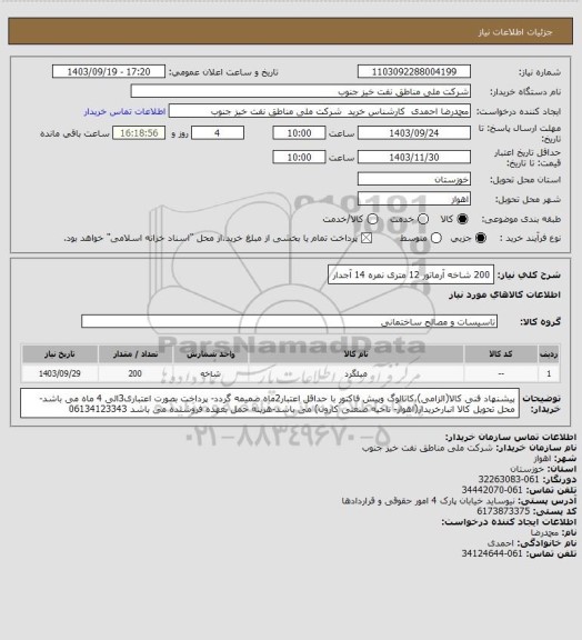 استعلام 200 شاخه آرماتور 12 متری نمره 14 آجدار