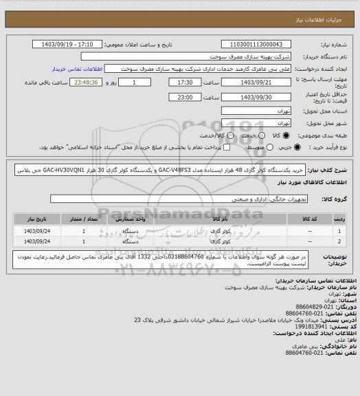 استعلام خرید یکدستگاه کولر گازی 48 هزار ایستاده مدل GAC-V48FS3 و یکدستگاه کولر گازی 30 هزار GAC-HV30VQN1 جی پلاس