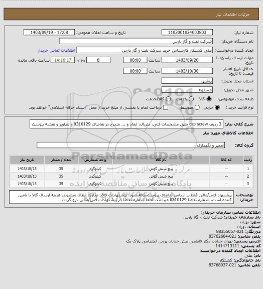 استعلام 3 ردیف cap screw طبق مشخصات فنی، متریال، ابعاد و ... مندرج در تقاضای 0310129 و تصاویر و نقشه پیوست