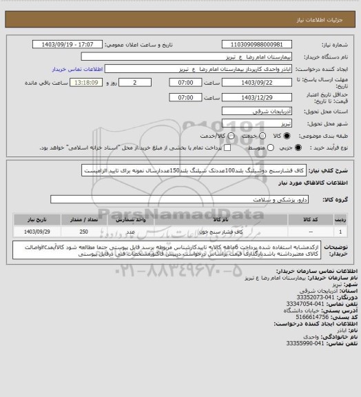 استعلام کاف فشارسنج دوشیلنگ بلند100عددتک شیلنگ بلند150عددارسال نمونه برای تایید الزامیست