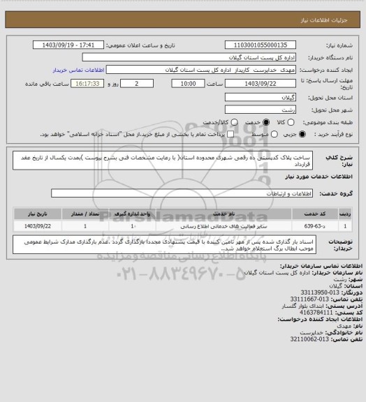 استعلام ساخت پلاک کدپستی ده رقمی شهری محدوده استان( با رعایت مشخصات فنی بشرح پیوست )بمدت یکسال از تاریخ عقد قرارداد