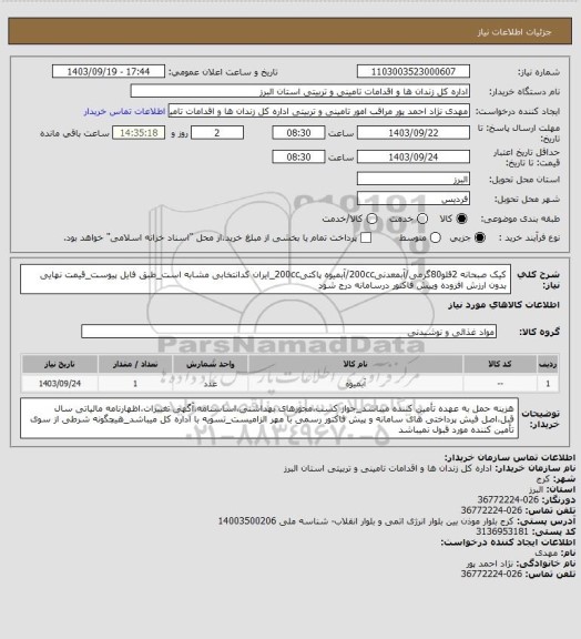 استعلام کیک صبحانه 2قلو80گرمی/آبمعدنی200cc/آبمیوه پاکتی200cc_ایران کدانتخابی مشابه است_طبق فایل پیوست_قیمت نهایی بدون ارزش افزوده وپیش فاکتور درسامانه درج شود