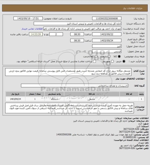 استعلام مشعل دوگانه سوز_ایران کد انتخابی مشابه است_طبق مشخصات فنی فایل پیوستی سامانه_قیمت نهایی فاکتور بدون ارزش افزوده و پیش فاکتور در سامانه درج شود