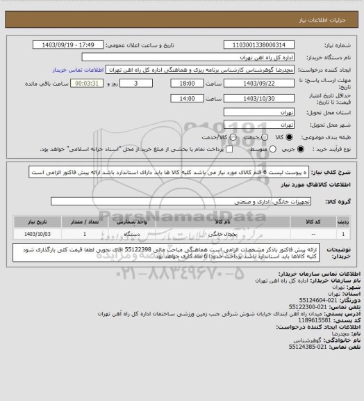 استعلام ه پیوست لیست 6 قلم کالای مورد نیاز می باشد
کلیه کالا ها باید دارای استاندارد باشد
ارائه پیش فاکتور الزامی است