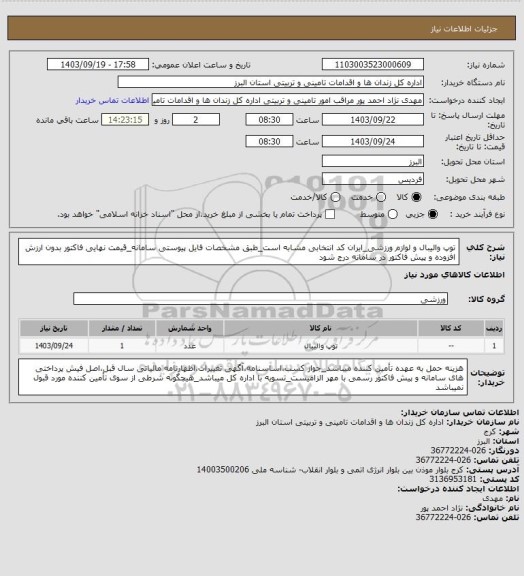 استعلام توپ والیبال و لوازم ورزشی_ایران کد انتخابی مشابه است_طبق مشخصات فایل پیوستی سامانه_قیمت نهایی فاکتور بدون ارزش افزوده و پیش فاکتور در سامانه درج شود