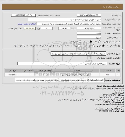 استعلام شارژکپسول آتشنشانی در سطح ناحیه ومدارس     طبق فایل پیوست