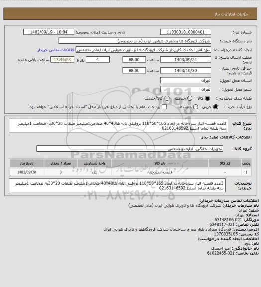 استعلام 3عدد قفسه انبار سردخانه در ابعاد 165*50*110 پروفیلی پایه ها40*40 ضخامن1میلیمتر طبقات 20*30به ضخامت 1میلیمتر سه طبقه تماما اسنیل02163146592