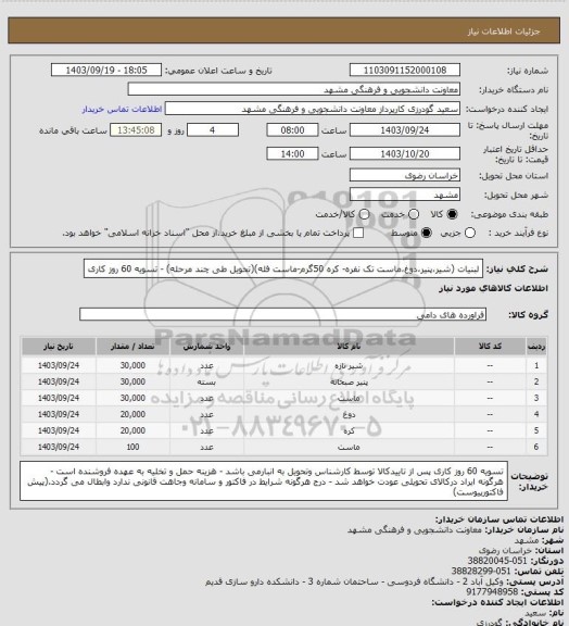 استعلام لبنیات (شیر،پنیر،دوغ،ماست تک نفره- کره 50گرم-ماست فله)(تحویل طی چند مرحله) - تسویه 60 روز کاری