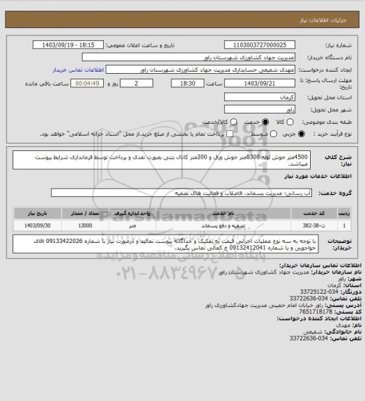 استعلام 4500متر جوش لوله 8300متر جوش ورق و 200متر کانال بتنی بصورت نقدی و پرداخت توسط فرمانداری شرایط پیوست میباشد.