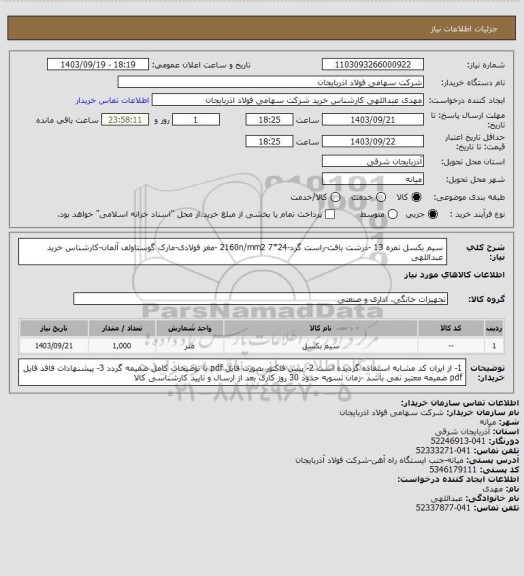 استعلام سیم بکسل نمره 13 -درشت بافت-راست گرد-2160n/mm2 
7*24 -مغز فولادی-مارک گوستاولف آلمان-کارشناس خرید عبداللهی