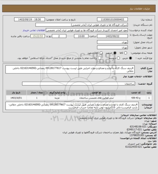 استعلام 4ردیف سنگ کاری با لوازم و مصالح و موارد اجرایی طبق لیست پیوست 09128177617 رمضانی-02163146592 داخلی جلالی