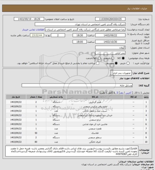 استعلام تجهیزات بندر انزلی، سایت ستاد