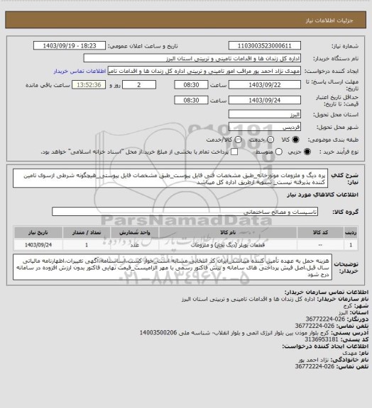 استعلام پره دیگ و ملزومات موتورخانه_طبق مشخصات فنی فایل پیوست_طبق مشخصات فایل پیوستی_هیچگونه شرطی ازسوی تامین کننده پذیرفته نیست_ تسویه ازطریق اداره کل میباشد