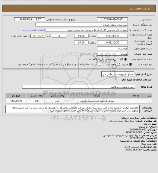 استعلام محلول ایزوتون سیسمکس من