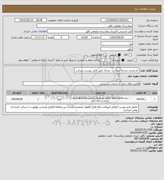 استعلام کدخدمت مشابه میباشد.مدارک طبق فایل پیوست میباشد، سامانه تدارکات الکترونیکی دولت