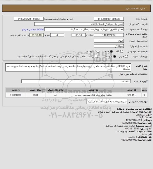 استعلام  خرید35000تن  سنگ مغزه جهت اجراء پروژه دیواره سازی استخر سید وارستان شهر سیاهکل با  توجه به مشخصات پیوست در سامانه