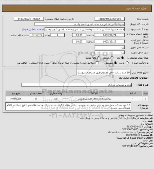 استعلام 10 عدد بسکت حمل مصدوم طبق مشخصات پیوست